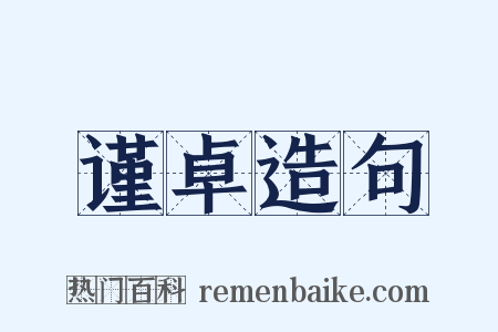 谨卓造句是什么意思的图片